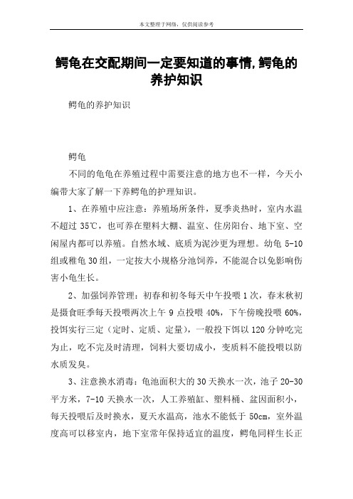 鳄龟在交配期间一定要知道的事情,鳄龟的养护知识