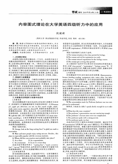 内容图式理论在大学英语四级听力中的应用