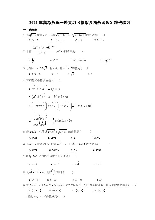 2021年高考数学一轮复习《指数及指数函数》精选练习(含答案)