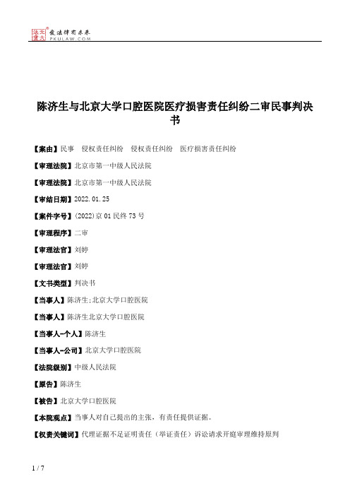 陈济生与北京大学口腔医院医疗损害责任纠纷二审民事判决书
