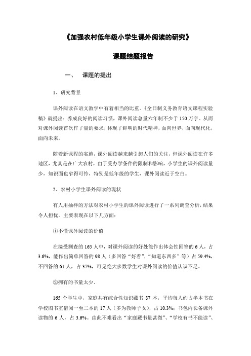 (完整版)农村低年级课外阅读课题结题报告