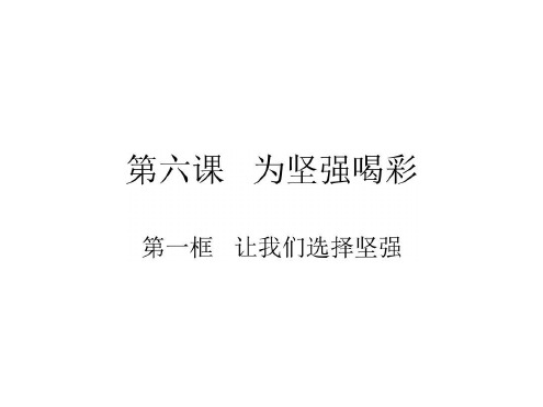七年级政治为坚强喝彩