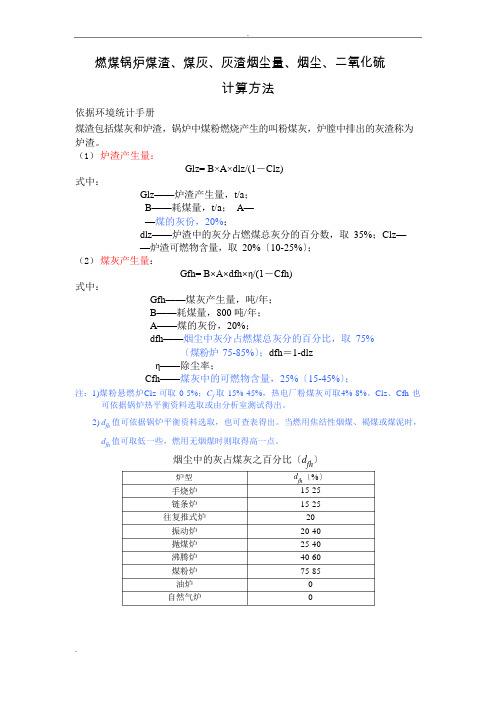 燃煤锅炉煤渣、煤灰、灰渣烟尘量、烟尘、二氧化硫计算方法