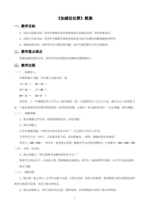 浙教版二年级数学下册教学设计 加减法估算教案