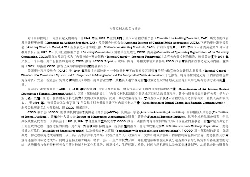 内部控制之意义与演进