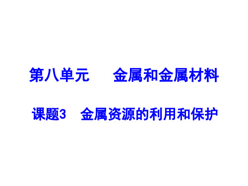 初中化学九下8.3  金属资源的利用和保护 课件