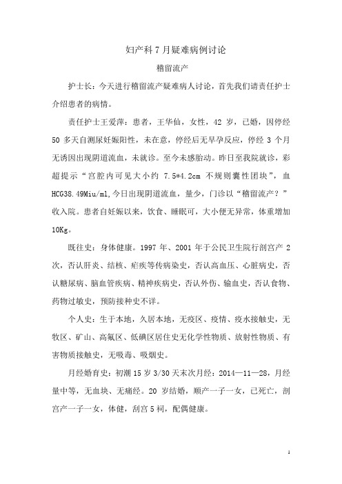 妇产科7月疑难病例讨论稽留流产.
