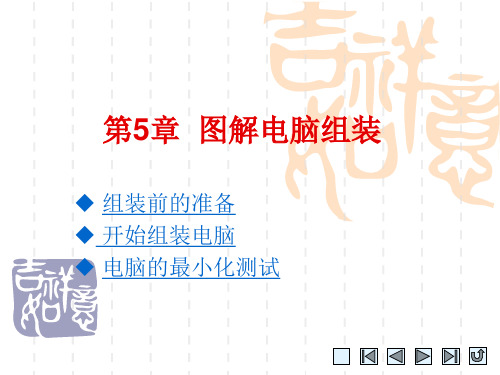 中职高职计算机课件电脑组装与维护实训教程：第5章  图解电脑组装