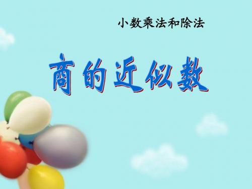 《商的近似值》小数乘法和除法PPT课件