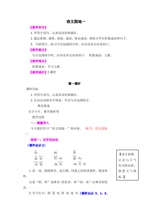 新人教2011课标版一年级语文下册《字  语文园地一  识字加油站+书写提示+日积月累》研讨课教案_4