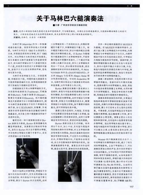 关于马林巴六槌演奏法