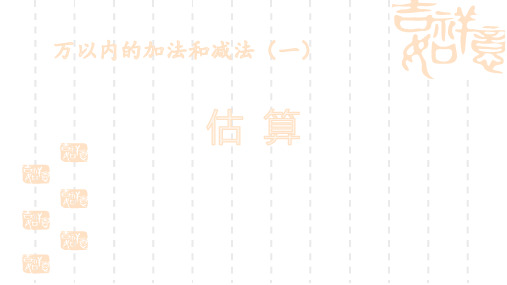小学三年级上册数学 《估算》万以内加法和减法教学课件 