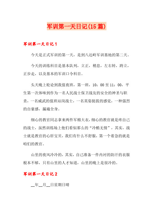 军训第一天日记(15篇)