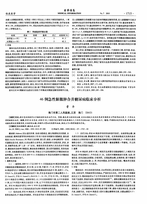 46例急性肺脓肿合并糖尿病临床分析