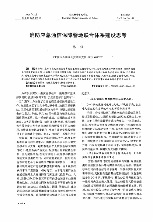 消防应急通信保障警地联合体系建设思考