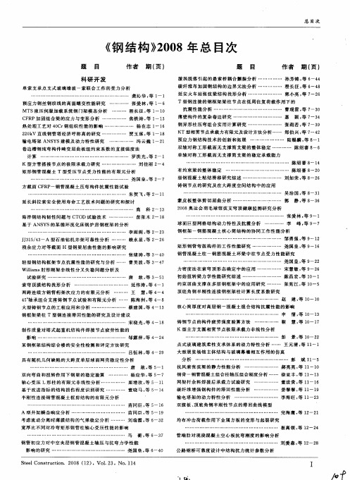 《钢结构》2008年总目次