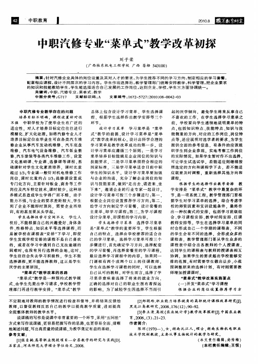 中职汽修专业“菜单式”教学改革初探