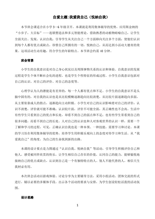 小学自爱主题我爱我自己（悦纳自我）