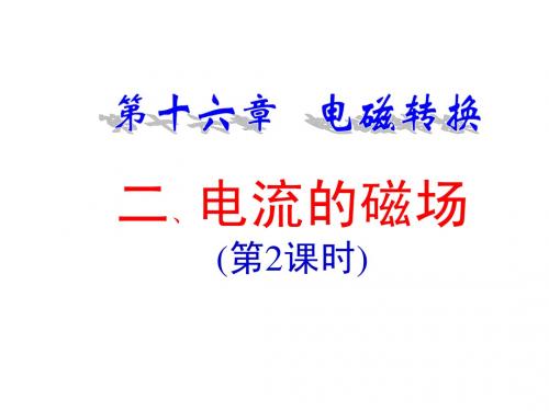 16.2 电流的磁场 (第2课时) 课件1 (苏科版九年级下)