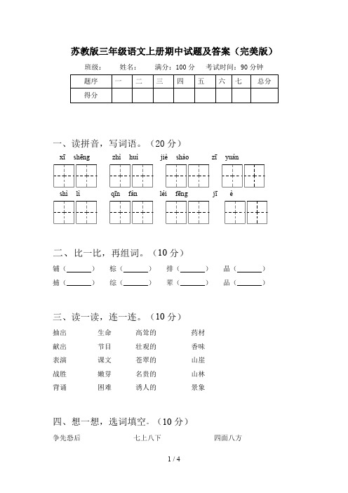 苏教版三年级语文上册期中试题及答案(完美版)