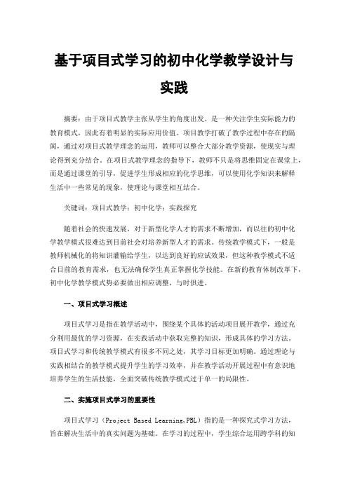 基于项目式学习的初中化学教学设计与实践