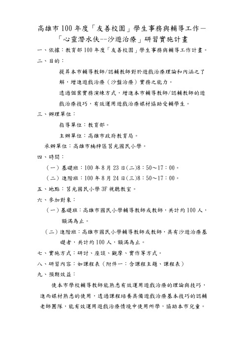高雄市100年度「友善校园」学生事务与辅导工作