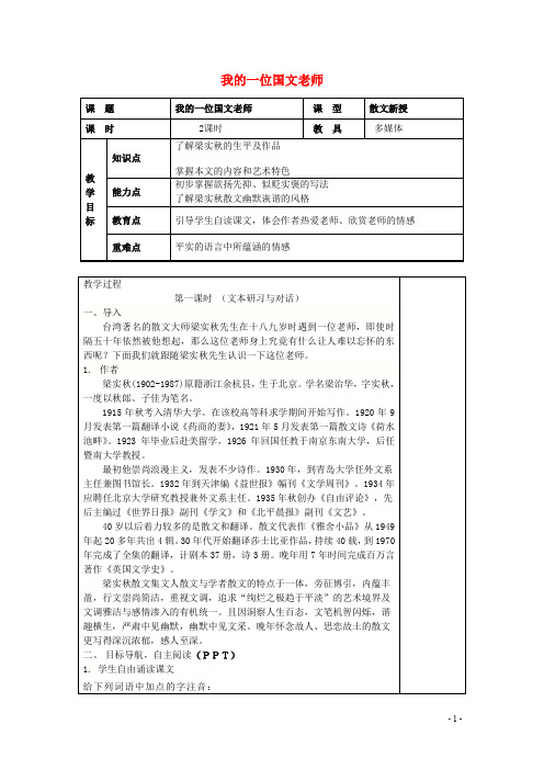 七年级语文上册 第6课《我的一位国文老师》教案 北京课改版