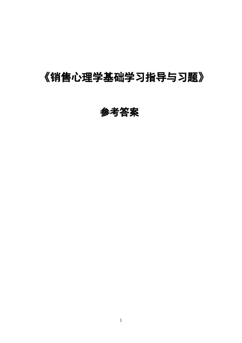 (完整版)销售心理学基础学习指导与习题参考答案