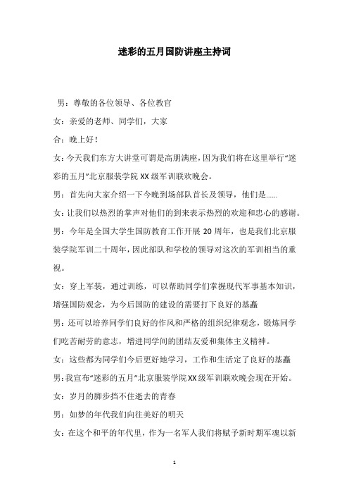 迷彩的五月国防讲座主持词