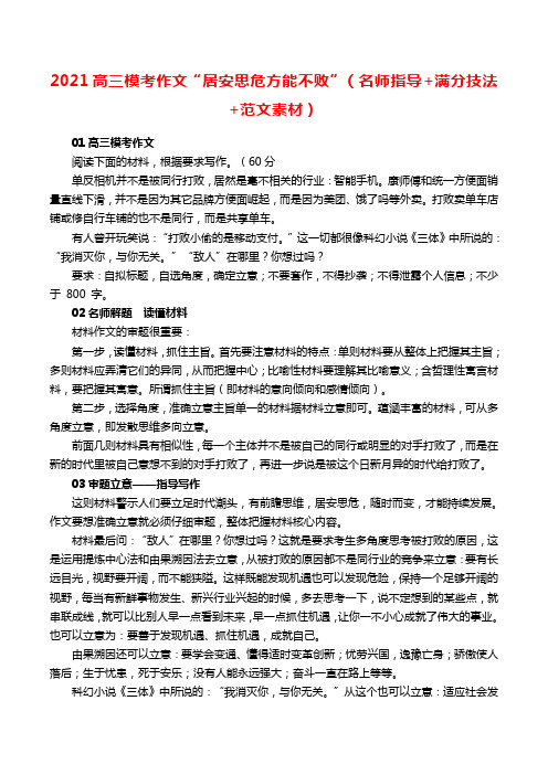2021高三模考作文“居安思危方能不败”(名师指导+满分技法+范文素材)