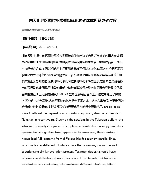 东天山地区图拉尔根铜镍硫化物矿床成因及成矿过程