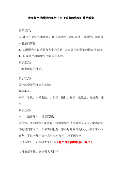 小学科学六年级下册《通电的线圈》教案