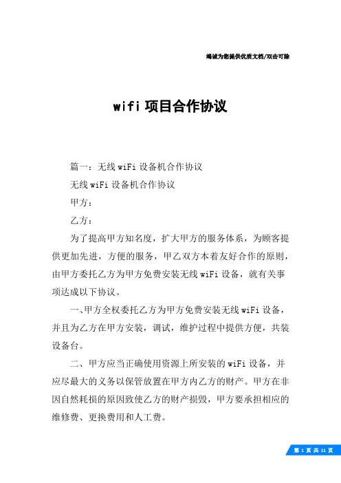 wifi项目合作协议