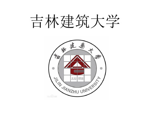 吉林建筑大学 PPT
