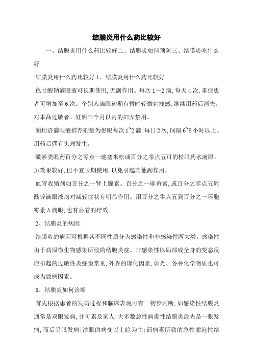 结膜炎用什么药比较好