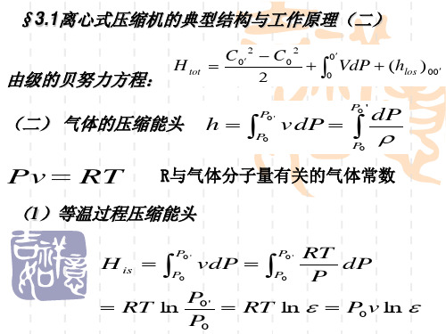 离心式压缩机的典型结构与基本方程(二)资料重点