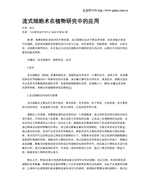 流式细胞术在植物研究中的应用