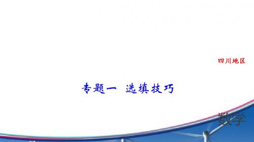 中考精英数学(四川地区)复习课件 专题一  选填技巧