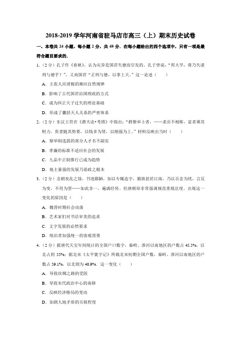 【解析版】2018-2019学年河南省驻马店市高三(上)期末历史试卷