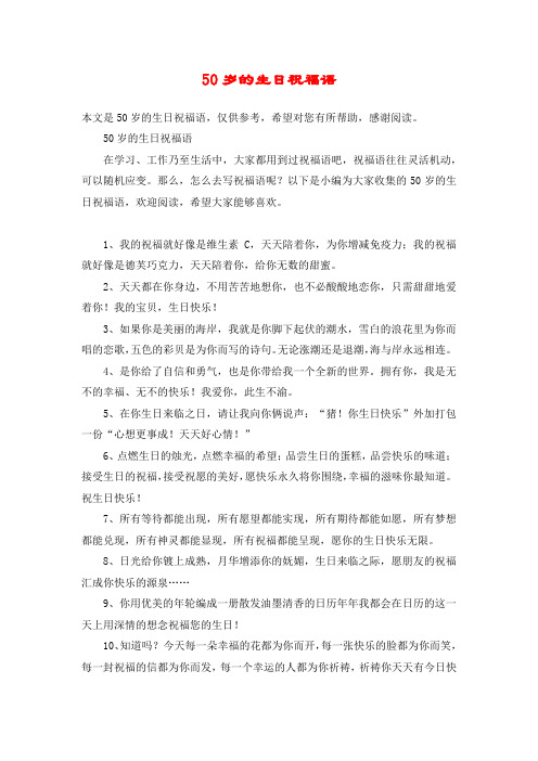 50岁的生日祝福语