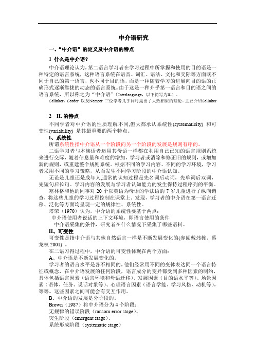 中介语研1