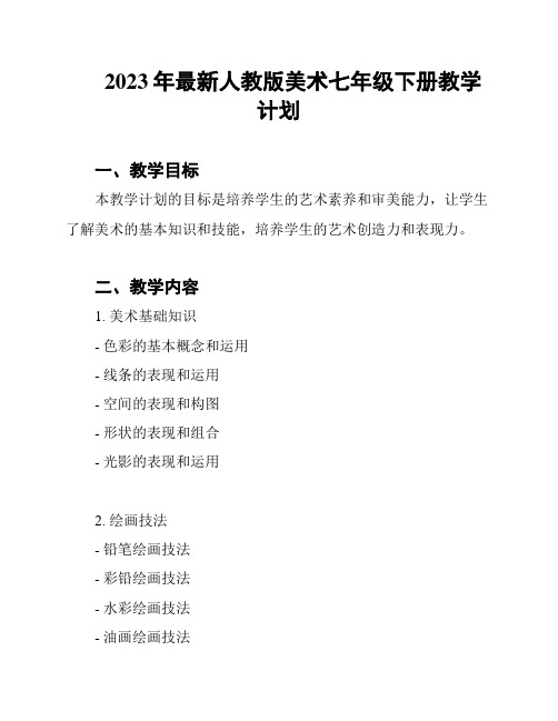 2023年最新人教版美术七年级下册教学计划