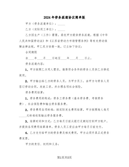 2024年劳务派遣协议简单版（二篇）