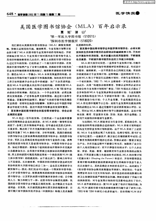 美国医学图书馆协会(MLA)百年启示录