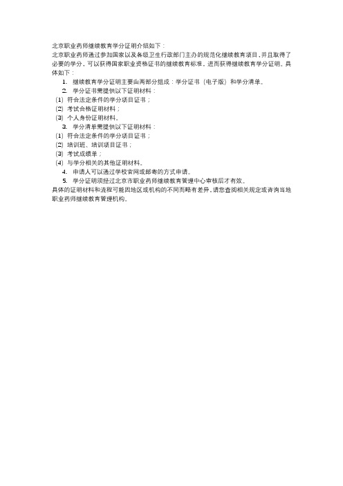 北京职业药师继续教育学分证明