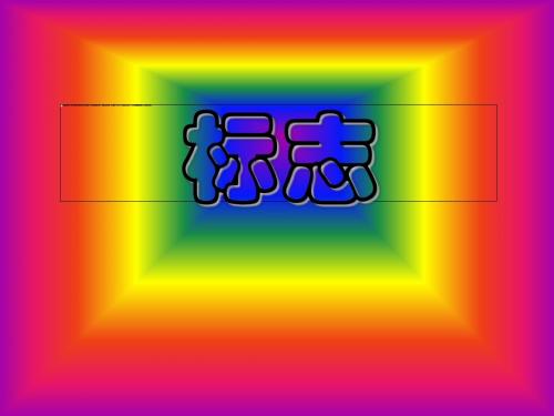 生活中的标志