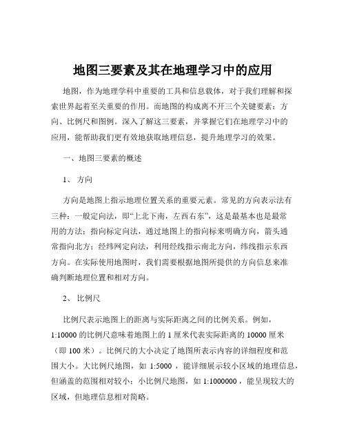 地图三要素及其在地理学习中的应用