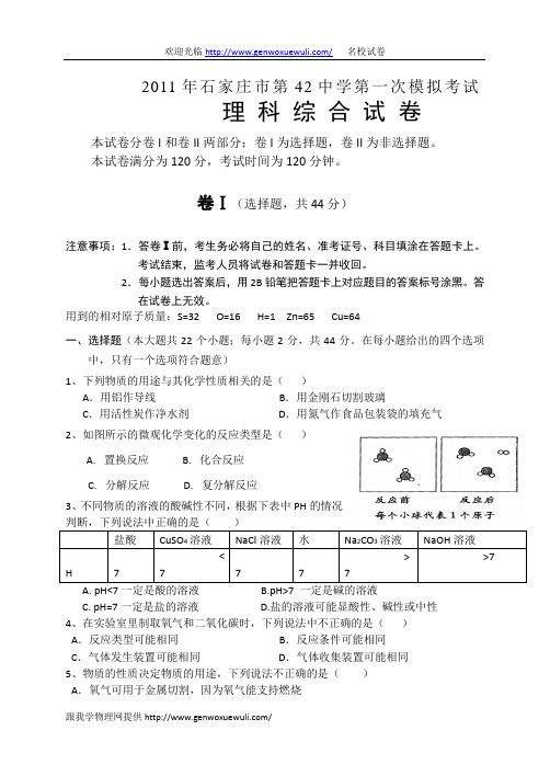 2011年石家庄市第42中学第一次模拟考试理科综合试卷