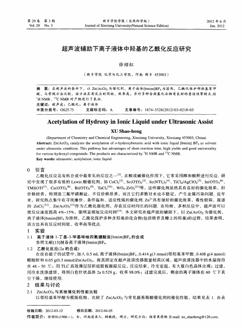 超声波辅助下离子液体中羟基的乙酰化反应研究