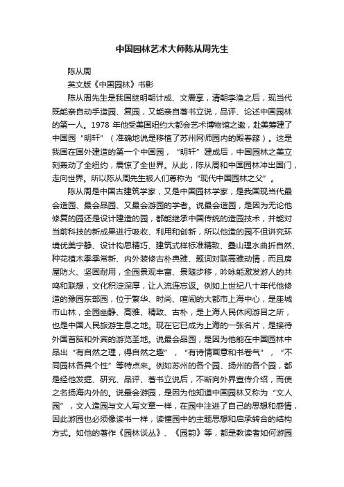 中国园林艺术大师陈从周先生